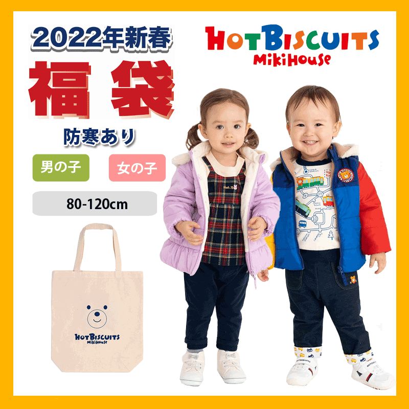 2022年 ミキハウス mikihouse ホットビスケッツ 1万円 新春福袋 80-120cm 4点 当店一番人気 格安 価格でご提供いたします 男の子 女の子 防寒あり