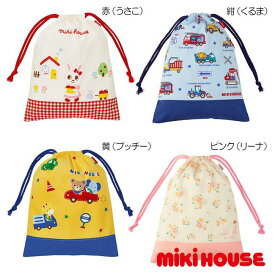 ミキハウス mikihouse 巾着袋 キッズ かばん 男の子 女の子 幼稚園 保育園 通園【15-4124-384】