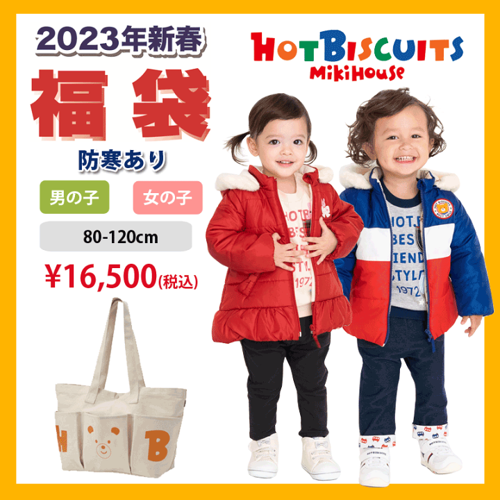 楽天市場】ミキハウス mikihouse ホットビスケッツ 2023 1万5000千円