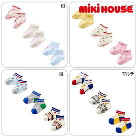 ミキハウス mikihouse ローカットソックスパック3足セット (11cm-17cm) 靴下 ソックス 3足組 かわいい ベビー 赤ちゃん キッズ 子供 男の子 女の子【14-9654-494】