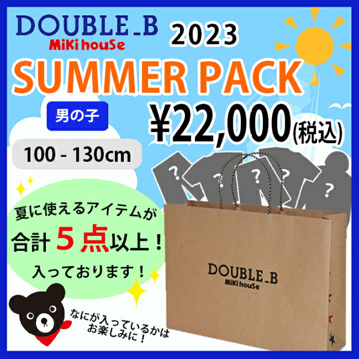 楽天市場】ミキハウス mikihouse ダブルビー 2023サマーパック 2万円 