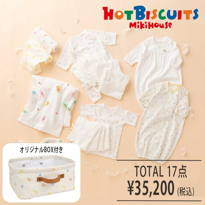 楽天市場】ミキハウス mikihouse ホットビスケッツ 出産準備セット  