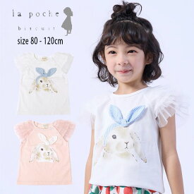 【セール50%OFF】ラポシェビスキュイ うさぎ半袖Tシャツ (80cm-120cm) トップス 半袖 うさぎ フリル かわいい 春 夏 ベビー キッズ 子供 女の子 La poche biscuit【lp23ms006】【prs】