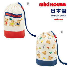 ミキハウス mikihouse ミキハウスベア コップ袋 子供用 マチ付き コップ入れ 小物入れ 遠足 入園 幼稚園 保育園 通園 ピクニック ランチ お弁当 かわいい くま キッズ 子供 男の子 女の子【15-4137-687】