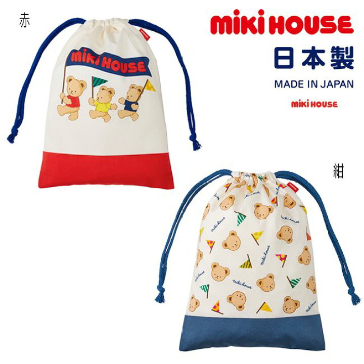 楽天市場】ミキハウス mikihouse ミキハウスベア 巾着袋 子供用 小物  