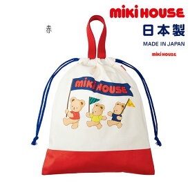 ミキハウス mikihouse ミキハウスベア 手紐巾着 子供用 お弁当入れ エプロン入れ 体操服入れ バッグ かばん 遠足 入園 入学 幼稚園 保育園 通園 通学 ピクニック ランチ かわいい キッズ 子供 男の子 女の子【15-4142-689】