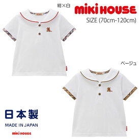 ミキハウス mikihouse ミキハウスベア セーラーカラーTシャツ (70cm-120cm) トップス 半袖 Tシャツ 薄手 セーラー かわいい くま お揃い 春 夏 ベビー 赤ちゃん キッズ 子供 子供服 男の子 女の子【10-5250-687】