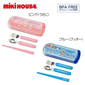 【セール30%OFF】ミキハウス mikihouse トリオセット 箸 スプーン フォーク はしセット ランチ ランチグッズ 子供用 幼稚園 保育園 通園 遠足 お弁当 キッズ 子供 男の子 女の子【15-4150-499】【mdランチ】