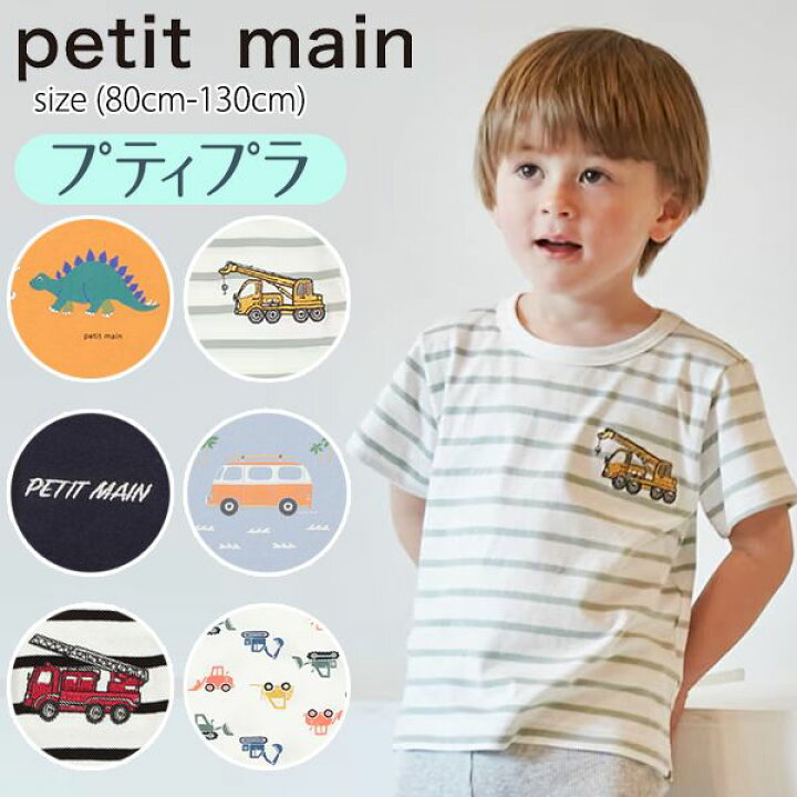 楽天市場】【サマーセール10%OFF】プティマイン【プティプラ】BOYS半袖  