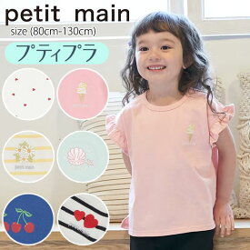 プティマイン【プティプラ】GIRLS半袖Tシャツ (80cm-130cm) トップス 半袖 Tシャツ フリル プリント ワンポイント 刺繍 ボーダー かわいい おしゃれ 春 夏 通園 通学 ベビー キッズ 子供 女の子 petit main【9642202】