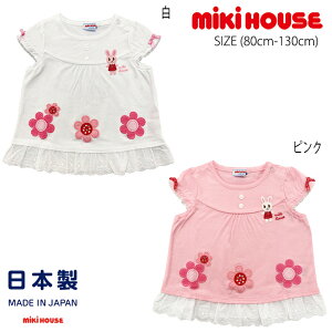 yZ[30%OFFz~LnEX mikihouse ԂƂTVc (80cm-130cm) gbvX  TVc [X LN^[ AbvP hJ t  킢 Mtg v[g xr[ LbY q 