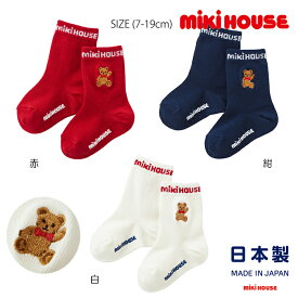 ミキハウス mikihouse ミキハウスベア刺繍ソックス (7-19cm) 日本製 靴下 ソックス ワンポイント ロゴ 通園 通学 シンプル おしゃれ お揃い くま テディベア ベビー 赤ちゃん キッズ 子供 男の子 女の子【10-9611-499】