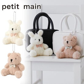 【エントリー後、抽選で最大100%ポイントバック】 【セール30%OFF】プティマイン ププ＆テテぬいぐるみチャーム チャーム キーホルダー ぬいぐるみ マスコット クマ ウサギ グッズ プチギフト プレゼント 誕生日 かわいい petit main【9543412】