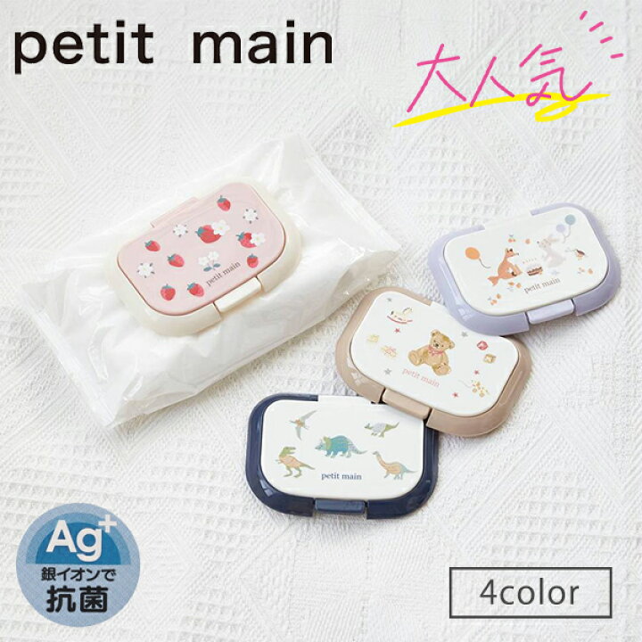 楽天市場】プティマイン【抗菌】ウェットシート蓋 ワンタッチ 蓋 携帯 