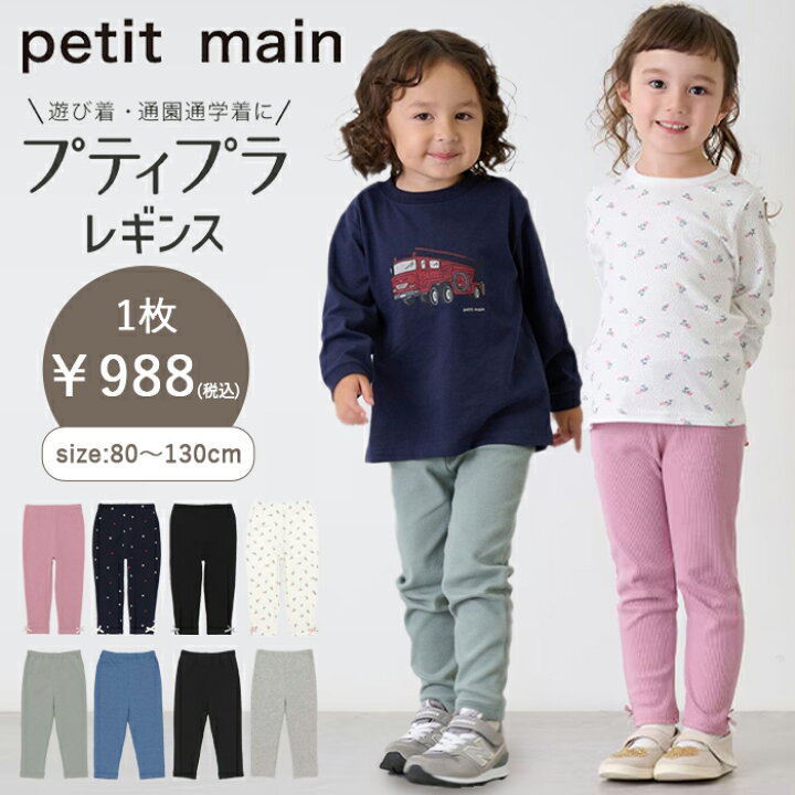 楽天市場】プティマイン【プティプラ】BOYS&GIRLS10分丈レギンス (80cm 