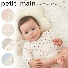 【出産準備フェア】プティマイン【オーガニック】ボディースーツ2P (70cm・80cm) 2枚組 2枚セット 長袖 肌着 ベビー肌着 長肌着 アンダーウェア ロンパース 無地 総柄 かわいい 出産準備 秋 冬 新生児 赤ちゃん ベビー 男の子 女の子 petit main【9643516】