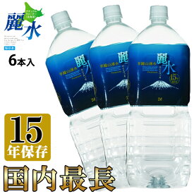 【沖縄・離島への発送は不可】15年保存水 カムイワッカ麗水 2Lx6本 防災 安心 安全 備え 災害 長期保存水 備蓄水 災害備蓄用 非常用保存水 非常災害備蓄用 ミネラルウォーター 軟水 国産 箱買い ペットボトル【e-からだづくり】