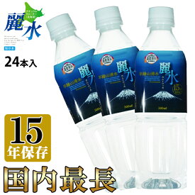 【沖縄・離島への発送は不可】15年保存水 カムイワッカ麗水 500mlx24本 防災 安心 安全 備え 災害 長期保存水 備蓄水 災害備蓄用 非常用保存水 ミネラルウォーター 軟水 国産 お水 北海道 箱買い 飲み物【e-からだづくり】