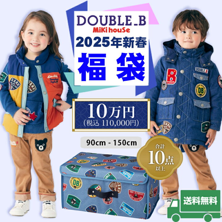 楽天市場】ミキハウス mikihouse ダブルビー 2025年 新春福袋10万円 