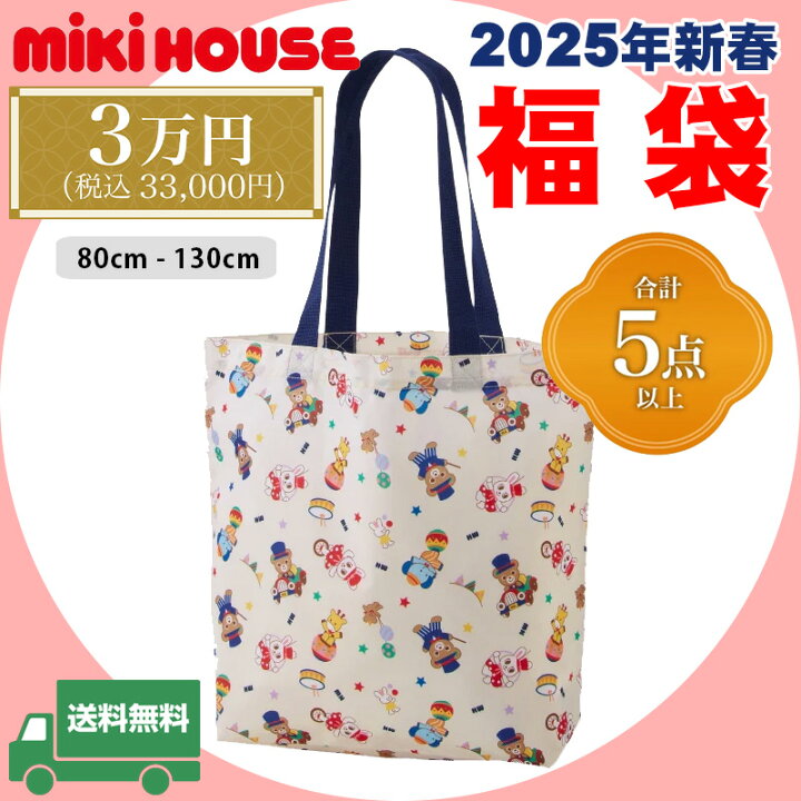 楽天市場】ミキハウス mikihouse 2025年 新春福袋3万円 (80cm-130cm 