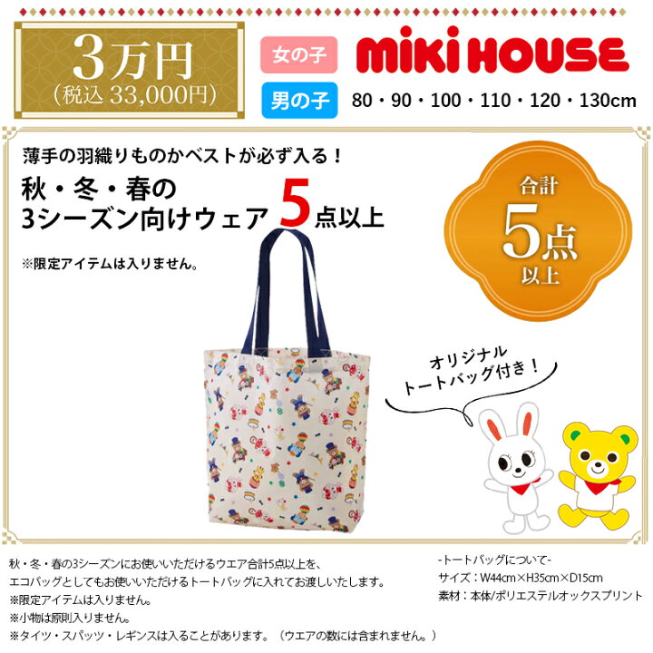 楽天市場】ミキハウス mikihouse 2025年 新春福袋3万円 (80cm-130cm 
