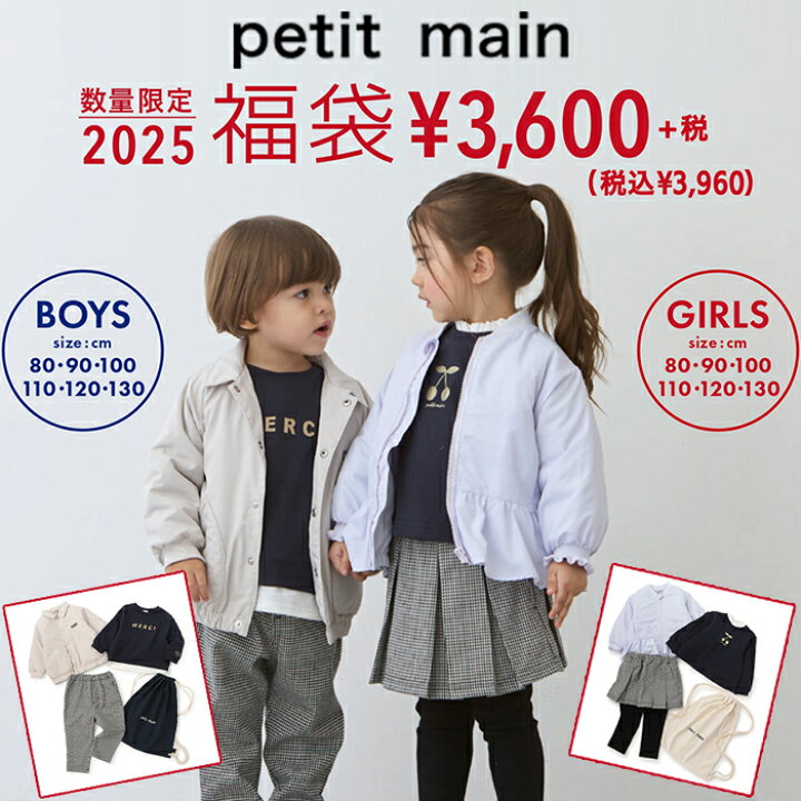 楽天市場】プティマイン 2025年 福袋 (80cm-130cm) 3点セット バッグ 