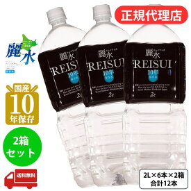 【正規代理店】10年保存水 2Lx6本x2箱 ＜合計12本＞ カムイワッカ麗水 防災 安心 安全 備え 災害 長期保存水 備蓄水 災害備蓄用 非常用保存水 ミネラルウォーター 軟水 お水 天然水【e-からだづくり】