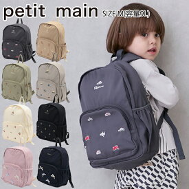 【セール20%OFF】プティマイン アソートリュック《M(容量9L)》リュック かばん バッグ リュックサック バックパック かわいい かっこいい 通園 遠足 おでかけ キッズ 子供用 男の子 女の子 petit main【9553414】
