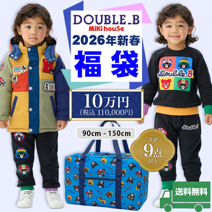 楽天市場】ミキハウス mikihouse ダブルビー 2026年 新春福袋10万円 