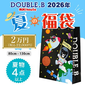 ミキハウス mikihouse ダブルビー 2026年 サマーパック 2万円 (80cm-130cm) 夏物福袋 合計4点以上 ショッパー付き 夏 公式 正規品 子供服 ベビー キッズ 男の子 女の子 男女兼用 ユニセックス DOUBLE_B【64-9915-613】