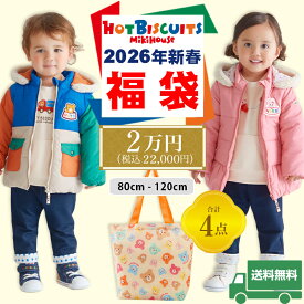 ミキハウス mikihouse ホットビスケッツ 2026年 新春福袋 2万円 (80cm-120cm) 合計4点 トートバッグ付き ジャンパー トレーナー 長袖Tシャツ パンツ 秋 冬 春 公式 正規品 初売り 子供服 ベビー キッズ 男の子 女の子 HOT BISCUITS【74-9948-148】