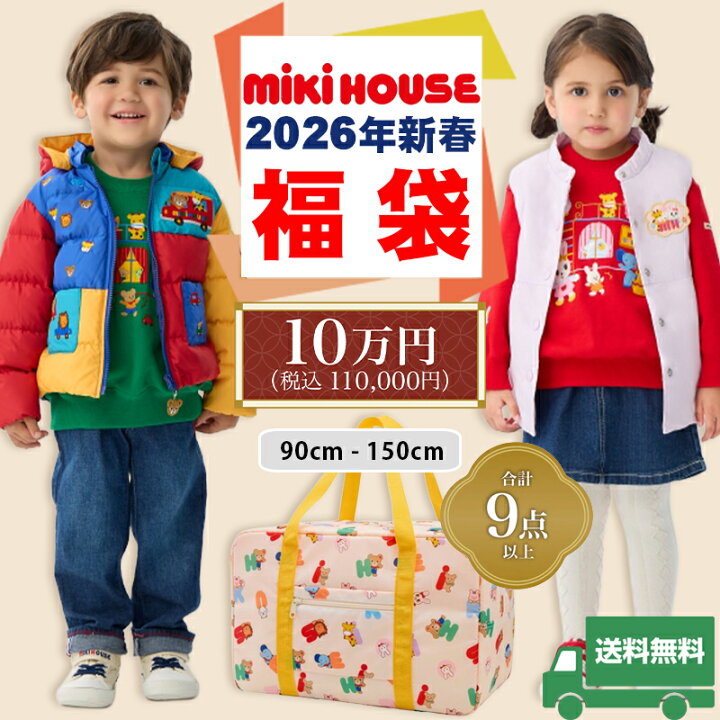 楽天市場】ミキハウス mikihouse 2026年 新春福袋 10万円 (90cm-150cm 