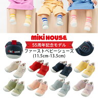 【WEB限定】ミキハウスmikihouse【55周年記念モデル】ファーストベビーシューズ(11.5cm-13.5cm)靴シュー…