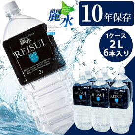 【初回クーポンご利用で￥2,790】【正規代理店】カムイワッカ麗水 10年保存水 1箱(2L×6本入り) 防災 安心 安全 備え 災害 長期保存水 備蓄水 災害備蓄用 非常用保存水 非常災害備蓄用 防災備蓄 防災グッズ ミネラルウォーター 軟水 水 天然水 国産