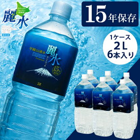【エントリー抽選で最大100%ポイントバック！】 【正規代理店】カムイワッカ麗水 15年保存水 1箱(2L×6本入り) 防災 安心 安全 災害 長期保存水 備蓄水 災害備蓄 非常用保存水 非常災害備蓄 防災備蓄 防災グッズ ミネラルウォーター 軟水 水 天然水 国産
