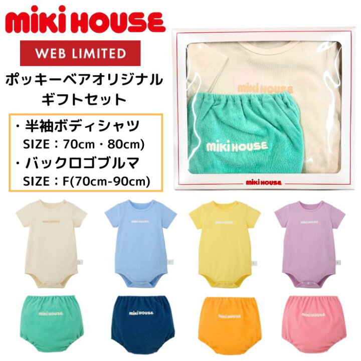 楽天市場】【WEB限定】ミキハウスmikihouseボディシャツギフトセット 