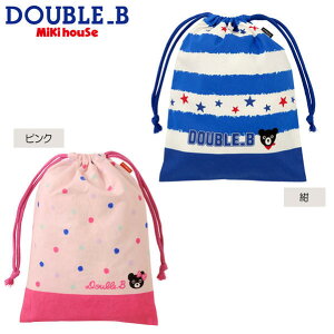 【セール50%OFF】ミキハウス mikihouse ダブルビー ボーダー&ドット柄 巾着袋 子供用 小物入れ 遠足 入園 幼稚園 保育園 通園 ピクニック ランチ お弁当 かわいい キッズ 子供 男の子 女の子 DOUBLE_