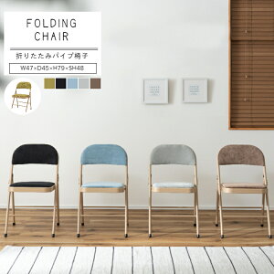 パイプ椅子 折りたたみ 北欧 おしゃれ カフェ サロン 会議室 ミーティングチェア ダイニングチェア デスクチェア イス シンプル ナチュラル モダン レトロ くすみカラー パステル ベージュ