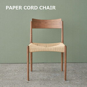 ペーパーコードチェア デザイン 軽量 持ち運び便利 リビング ダイニング 背もたれ チェアー 椅子 木製 木の温もり シンプル 外国 海外 アジアン リゾート 韓国インテリア ブラウン ナチュラ