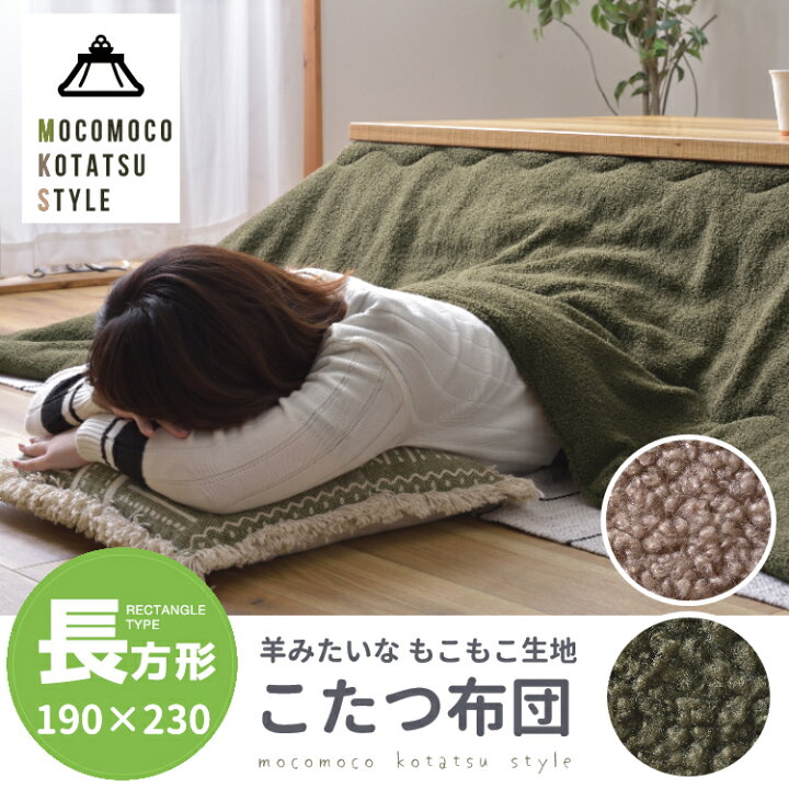楽天市場】こたつ布団 長方形 190×230 防寒 シンプル おしゃれ 
