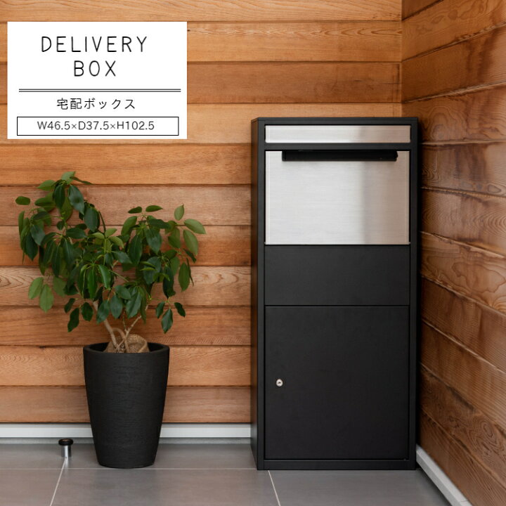 楽天市場】宅配ボックス 宅配BOX デリバリーボックス デリバリーBOX 
