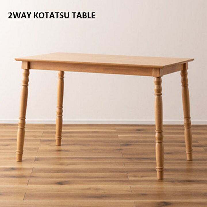 楽天市場】天然木 2WAYこたつ 長方形 105×60cm 高さ40cm 70cm こたつ  