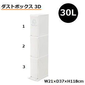 ゴミ箱 ごみ箱 30リットル 30L 日本製 ダストボックス スリム シンプル コンパクト ホワイト 白 リビング キッチン トイレ 子供部屋 分別 屋内 屋外 隙間 ペダル ふた 蓋 LFS-933