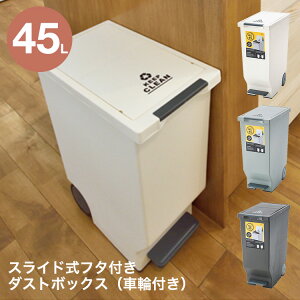 【MAX1,000円OFFクーポン】ゴミ箱 ごみ箱 45リットル 45L 日本製 スライド式 フタ付きゴミ箱 タイヤ&ペダル付き キッチン 洗面所 屋内用 屋外用 シンプル オシャレ 一人暮らし 新生活 インテリ