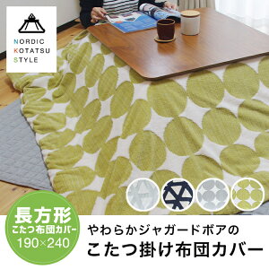 こたつ布団カバー こたつカバー あったかボア 上掛け 長方形 190×240cm おしゃれ 汚れ防止 軽量 薄手 保温性 あったかグッズ 洗濯 洗濯機 洗える 北欧 グレー ネイビー イエロー グリーン こた