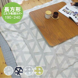 こたつ布団カバー ふわふわ こたつカバー 長方形 190×240cm もこもこ 洗える あったかボア 両面起毛 フランネル おしゃれ 汚れ防止 軽量 薄手 保温性 洗濯 洗濯機 北欧 グレー ネイビー イエロー グリーン ジャガード素材 ボア