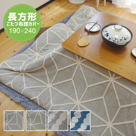 ボア生地 こたつ布団カバー 長方形 190×240cm グレー ベージュ ブルー 北欧 幾何 だんご 無地調 シンプル ナチュラル トレンド 両面起毛 フランネル ふかふか もこもこ かわいい あったか こたつカバー