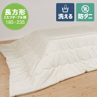 こたつ布団 長方形 185×235cm 防ダニ 高密度生地 洗える 軽量 コンパクト 無地 こたつ掛け布団 ダニ対策