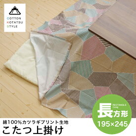 【在庫限り】日本製 こたつ上掛け マルチカバー 長方形 195x245cm コットン100％ 綿100％ 和モダン柄 和柄 幾何学柄 こたつカバー こたつ布団 こたつふとん コタツ布団カバー ソファー 汚れ防止 おしゃれ 北欧 ナチュラル 洗濯 洗える 京都