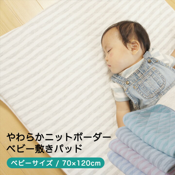 楽天市場 綿100 やわらか 敷きパッド 赤ちゃん ベビー 70 1cm 保育園 入園準備 ボーダー ニット生地 ベビーパッド キルトパッド 敷パッド ベッドパッド 洗える ウォッシャブル 吸汗 吸湿発散 お昼寝 キッズ グレー ブルー ピンク グリーン 春 夏 秋 冬 オール